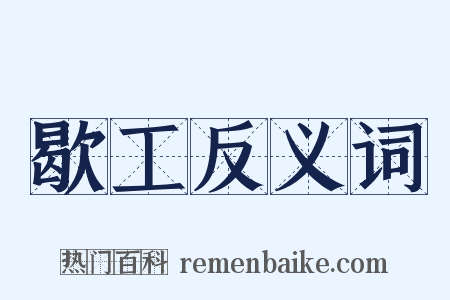 歇工反义词是什么意思的图片